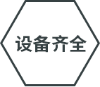 設(shè)備先進(jìn)
